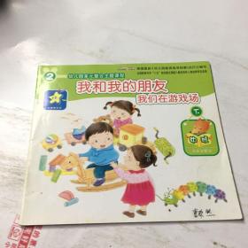 幼儿园多元整合主题课程.我们在游戏场