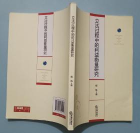 立法过程中的利益衡量研究