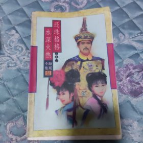 还珠格格三之二水深火热