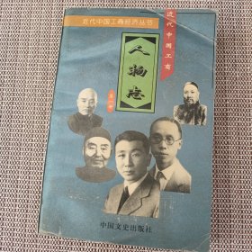 近代中国工商人物志.第一册