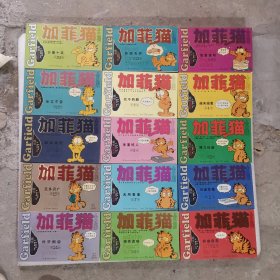 加菲猫全集（1，2，3，4，5，6，7，8，9，10，13，14，15，18，19，20）16本合售 见描述