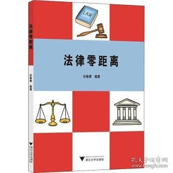 法律零距离 孙春勇 浙江大学出版社有限责任公司