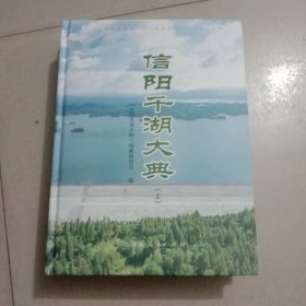 信阳千湖大典（上下册）