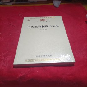 中国教育制度沿革史