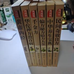 黄帝内经，华佗神方治百病，千金方，偏方秘方验方大全，中华养生宝典，民间奇效良方（六册合售）