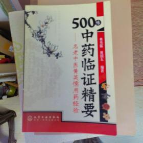 500味中药临证精要：名老中医黄英儒用药经验