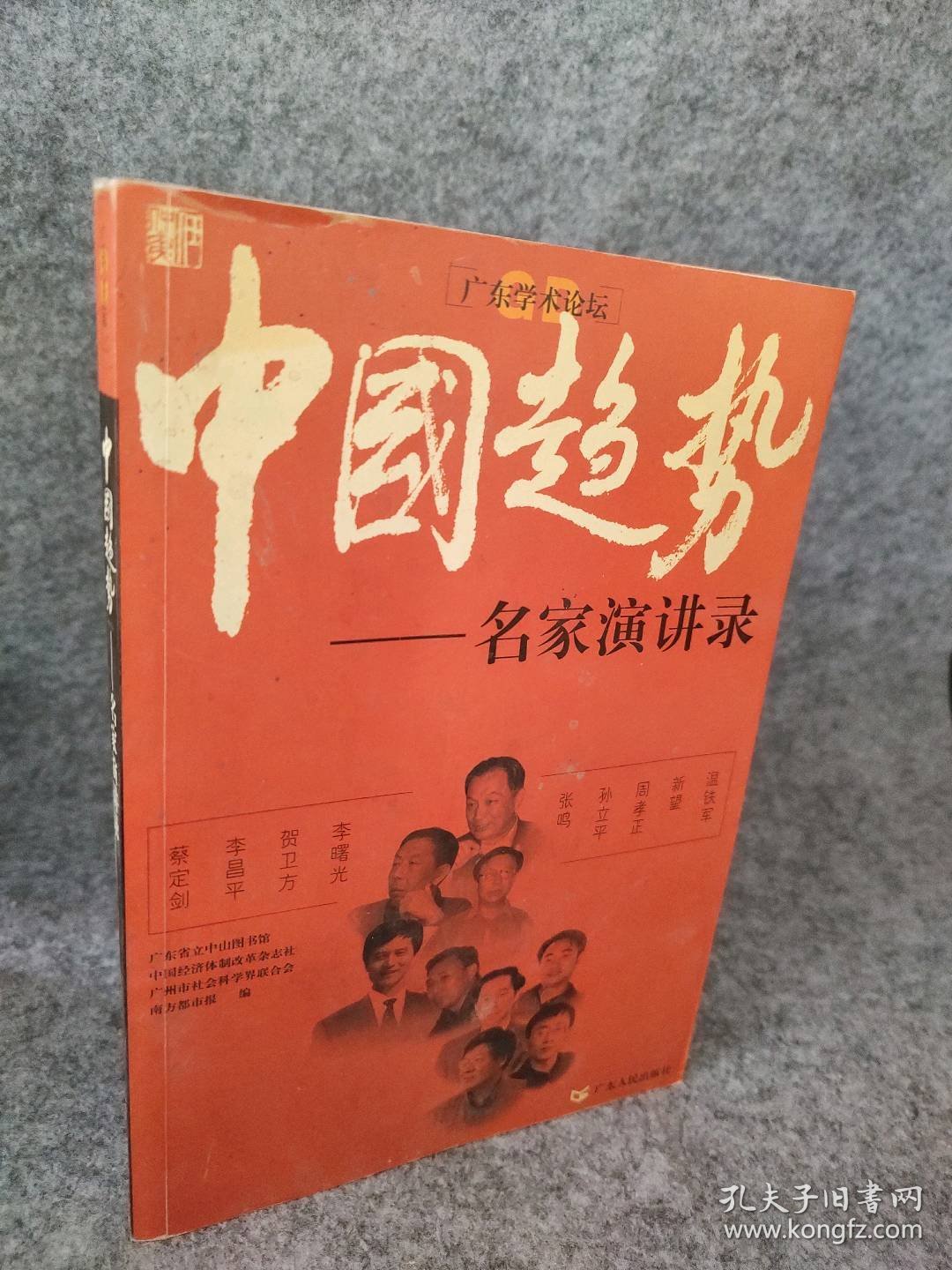 中国趋势(名家演讲录)/广东学术论坛广东省中山图书馆9787218047072