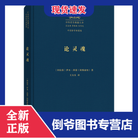 论灵魂：《治疗论》第六卷(精)/中外哲学典籍大全·外国哲学典籍卷 9787100229418