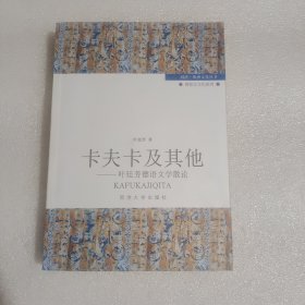 卡夫卡及其他：叶廷芳德语文学散论（叶廷芳签名本）