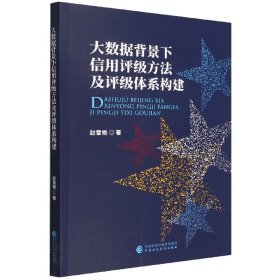 大数据背景下信用评级方法及评级体系构建