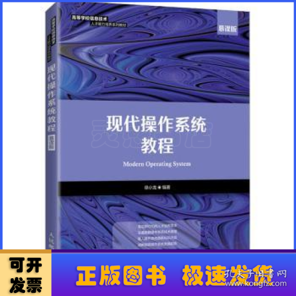 现代操作系统教程（慕课版）