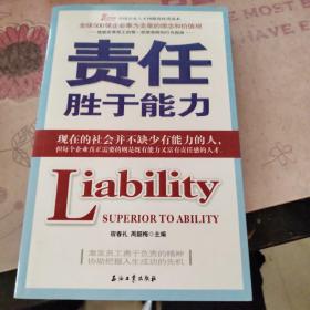 责任胜于能力