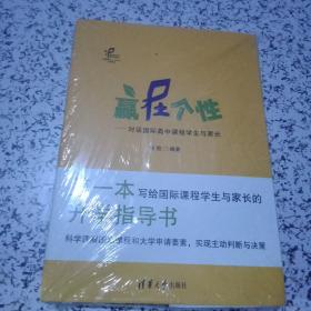 赢在个性：对话国际高中课程学生与家长【未拆封】