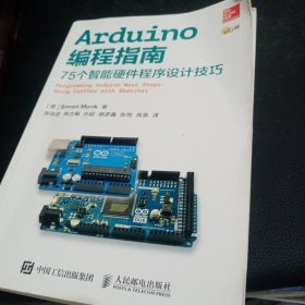 Arduino编程指南 75个智能硬件程序设计技巧