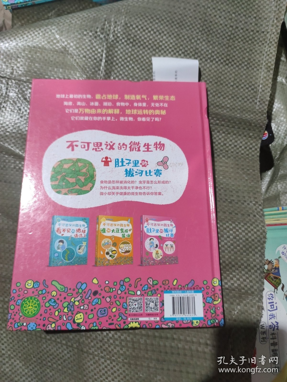 不可思议的微生物·肚子里的拔河比赛