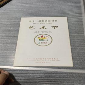 第十一届亚洲运动会 艺术节