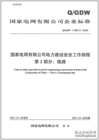 国家电网有限公司电力建设安全工作规程第2部分：线路