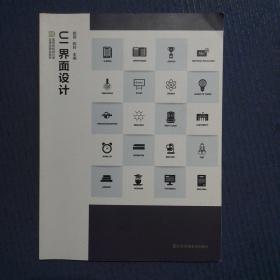 UI界面设计(高等院校设计学应用型精品教材)扉页写了名字