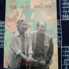 艺源—黄苗子 郁风艺术展