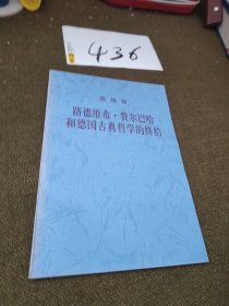 路德维希·费尔巴哈和德国古典哲学的终结