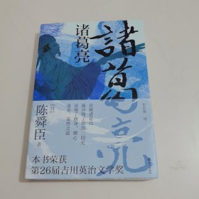 诸葛亮：江户川乱步奖、直木奖、日本推理作家协会奖“三冠王”；深受司马辽太郎、柏杨推崇的历史小说家陈舜臣代表作
