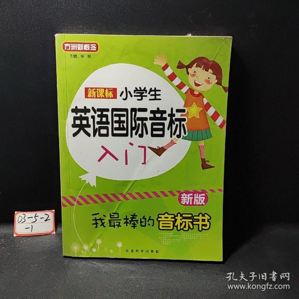 新课标小学英语国际音标入门（新版）