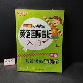 新课标小学英语国际音标入门（新版）