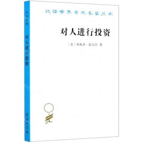 对人进行投资——人口质量经济学(汉译名著19)