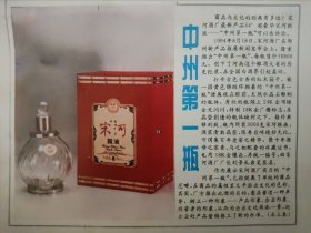 [酒文化专题报]宋河报特刊 1994年10月16日 总66期 8版铜彩 宋河广播电视台三周年 宋河粮液 中州第一瓶 东奔西走要喝宋河好酒