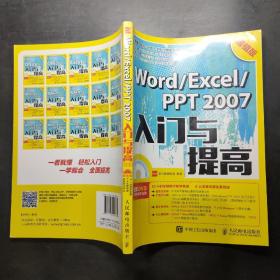 Word Excel PPT 2007入门与提高 超值版