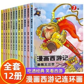 漫画西游记儿童绘本全12册西游记连环画原著3-6-8岁幼儿园故事书