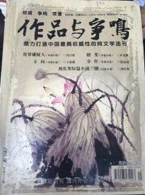 作品与争鸣(2011.04,11)两册