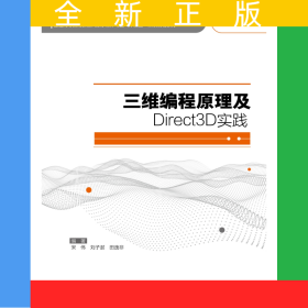 三维编程原理及Direct3D实践