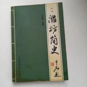 潍坊简史