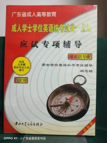 广东省成人高等教--成人学士学位英语统考过关一点通--考前冲刺模拟试卷及详解（非英语专业）