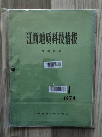 江西地质科技情报 1974 创刊号 江西地质科学研究所