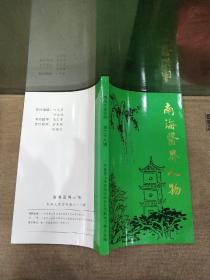南海医界人物