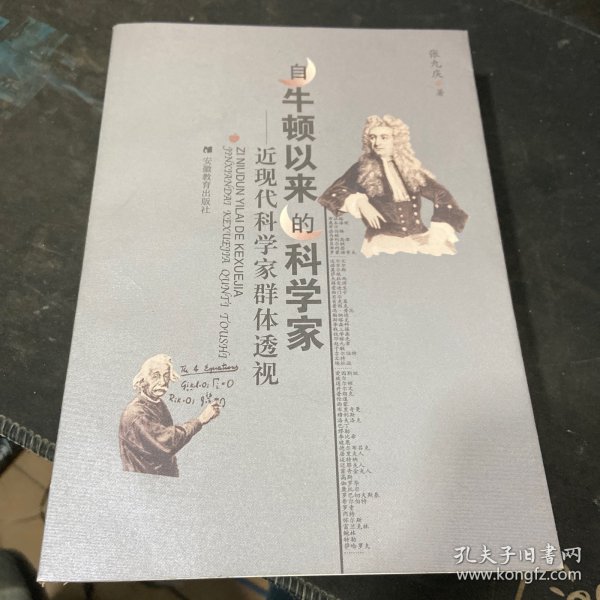 自牛顿以来的科学家