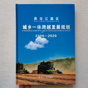 黑龙江垦区城乡一体跨越发展规划（2008-2020）内页干净