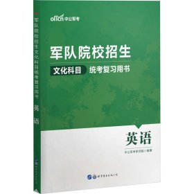 军队院校招生文化科目统考复习用书