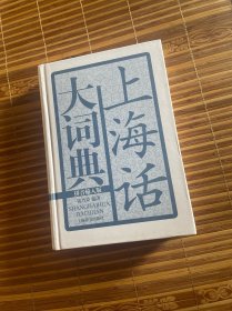 上海话大词典  精装  无cd （正版现货）