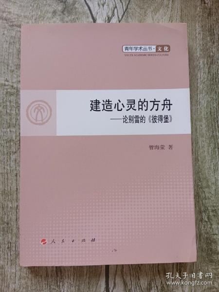 建造心灵的方舟—论别雷的《彼得堡》—青年学术丛书  文化