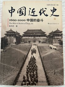 中国近代史：1600-2000，中国的奋斗