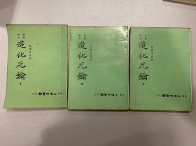 命学秘本 《造化元钥》上海印书馆出版 上中下三册全！徐乐吾评注