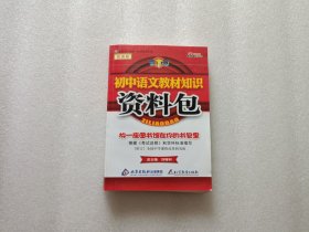 初中语文教材知识资料包（改进版）