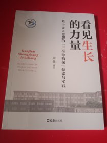 看见生长的力量 基于立人思想的"三全导师制"探索与实践 教学方法及理论 作者 新华正版