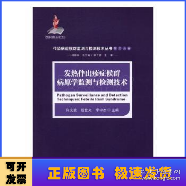 发热伴出疹症候群病原学监测与检测技术/传染病症候群监测与检测技术丛书（第三分册）