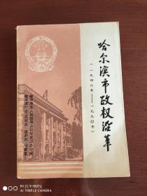 哈尔滨市政权沿革（1946-1990）