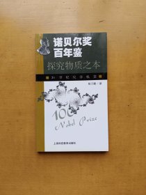 探究物质之本：20世纪化学纵览——诺贝尔奖百年鉴 （实物拍摄多图）