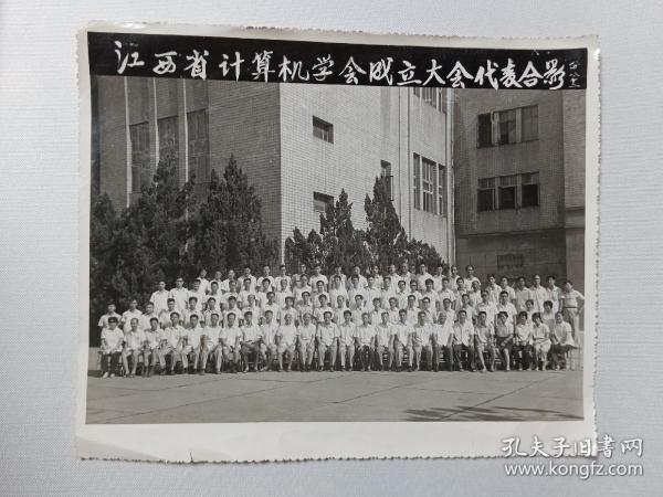 老照片：江西省计算机学会成立大会代表合影